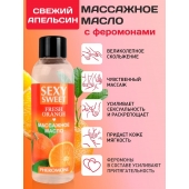 Массажное масло Sexy Sweet Fresh Orange с ароматом апельсина и феромонами - 75 мл. - Биоритм - купить с доставкой в Улан-Удэ