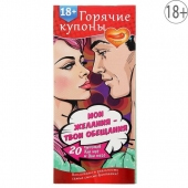 Горячие купоны  Мои желания, твои обещания - Сима-Ленд - купить с доставкой в Улан-Удэ