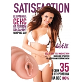 Мастурбатор-вагина Satisfaction Magazine №35 - Lola Games - в Улан-Удэ купить с доставкой