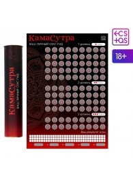 Скретч-плакат  Секс-гид. Камасутра  формата А3 - Сима-Ленд - купить с доставкой в Улан-Удэ