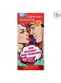Горячие купоны  Мои желания, твои обещания - Сима-Ленд - купить с доставкой в Улан-Удэ