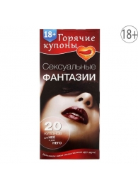 Горячие купоны  Сексуальные фантазии - Сима-Ленд - купить с доставкой в Улан-Удэ