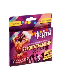 Фанты  Зажигательный девичник - Сима-Ленд - купить с доставкой в Улан-Удэ