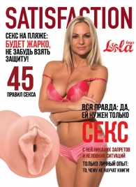 Мастурбатор-вагина Satisfaction Magazine №45 - Lola Games - в Улан-Удэ купить с доставкой