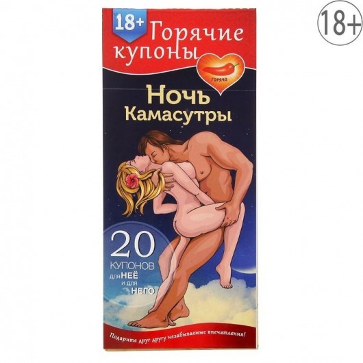 Горячие купоны  Ночь камасутры - Сима-Ленд - купить с доставкой в Улан-Удэ