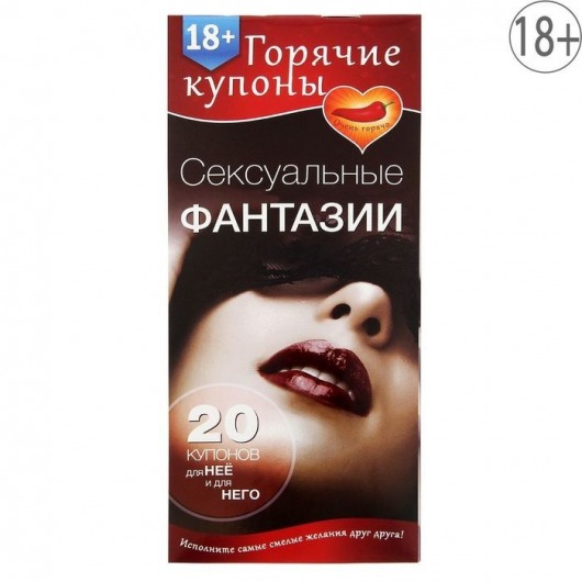 Горячие купоны  Сексуальные фантазии - Сима-Ленд - купить с доставкой в Улан-Удэ